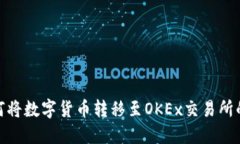 TP钱包如何将数字货币转移至OKEx交易所的详细步