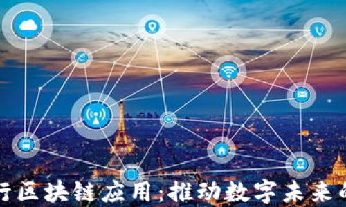 
广州金融银行区块链应用：推动数字未来的下一步革命