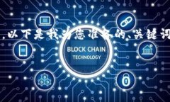 请注意，我只能提供部分内容，而无法一次性生