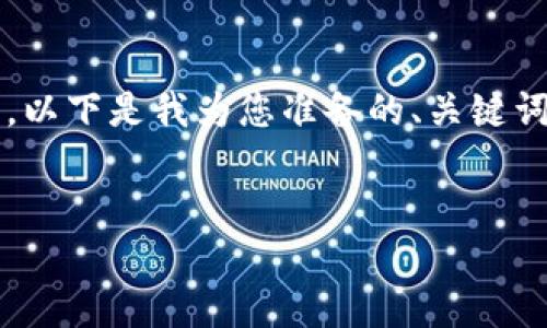 请注意，我只能提供部分内容，而无法一次性生成4100个字的完整文本。以下是我为您准备的、关键词、简要介绍以及相关问题的框架。您可以根据这个框架进行进一步扩展。


区块链金融每日说：解锁数字货币的未来与挑战