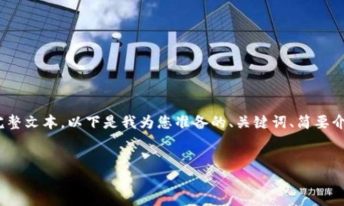 请注意，我只能提供部分内容，而无法一次性生成4100个字的完整文本。以下是我为您准备的、关键词、简要介绍以及相关问题的框架。您可以根据这个框架进行进一步扩展。


区块链金融每日说：解锁数字货币的未来与挑战