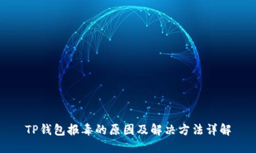 TP钱包报毒的原因及解决方法详解