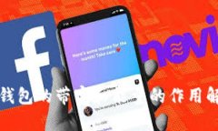 TP钱包的带宽和能量的作用