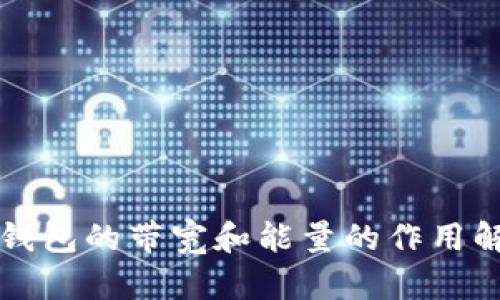 TP钱包的带宽和能量的作用解析