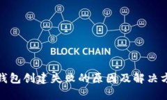 tp钱包创建失败的原因及解