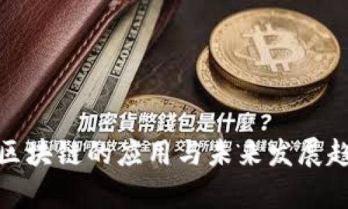 : 金融区块链的应用与未来发展趋势分析
