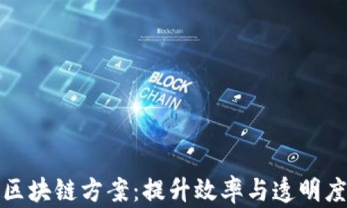 
供应链金融区块链方案：提升效率与透明度的未来之路