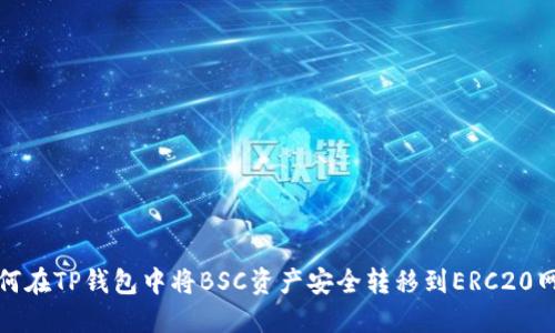 如何在TP钱包中将BSC资产安全转移到ERC20网络