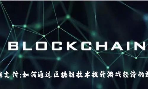 游戏币区块链支付：如何通过区块链技术提升游戏经济的效率与安全性