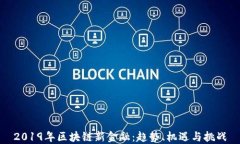 2019年区块链新金融：趋势、机遇与挑战