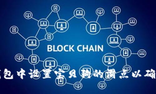 如何在TP钱包中设置宝贝狗的滑点以确保交易成功