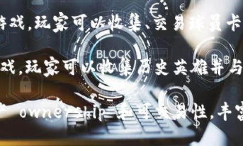 以下是一些含有区块链的游戏名字：

1. **CryptoKitties** - 一个以区块链为基础的虚拟宠物养成游戏，玩家可以收集、繁殖和交易数字猫咪。
   
2. **Decentraland** - 一个虚拟现实平台，允许用户利用区块链技术购买、开发和出售土地。

3. **Gods Unchained** - 一款基于区块链的集换式卡牌游戏，玩家拥有他们的卡牌，可以自由交易。

4. **Axie Infinity** - 一款以区块链为基础的宠物收集和战斗游戏，玩家可以训练和对战他们的Axies，并通过游戏获得代币。

5. **The Sandbox** - 一个虚拟世界，玩家可以创建、拥有和通过区块链进行分享的游戏和体验。

6. **Sorare** - 一个基于区块链的足球卡片游戏，玩家可以收集、交易球员卡并参与比赛。

7. **My Crypto Heroes** - 一款角色扮演游戏，玩家可以收集历史英雄并与其他玩家对战。

这些游戏都利用区块链技术，提供玩家真正的资产 ownership 和可交易性，丰富了游戏体验。