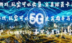 以下是一些含有区块链的游戏名字：1. **CryptoKi