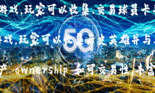 以下是一些含有区块链的游戏名字：

1. **CryptoKitties** - 一个以区块链为基础的虚拟宠物养成游戏，玩家可以收集、繁殖和交易数字猫咪。
   
2. **Decentraland** - 一个虚拟现实平台，允许用户利用区块链技术购买、开发和出售土地。

3. **Gods Unchained** - 一款基于区块链的集换式卡牌游戏，玩家拥有他们的卡牌，可以自由交易。

4. **Axie Infinity** - 一款以区块链为基础的宠物收集和战斗游戏，玩家可以训练和对战他们的Axies，并通过游戏获得代币。

5. **The Sandbox** - 一个虚拟世界，玩家可以创建、拥有和通过区块链进行分享的游戏和体验。

6. **Sorare** - 一个基于区块链的足球卡片游戏，玩家可以收集、交易球员卡并参与比赛。

7. **My Crypto Heroes** - 一款角色扮演游戏，玩家可以收集历史英雄并与其他玩家对战。

这些游戏都利用区块链技术，提供玩家真正的资产 ownership 和可交易性，丰富了游戏体验。