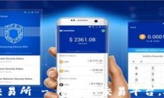 币贝区块链数字金融交易所 - 创新的交易平台，