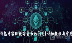 如何在TP钱包中实现数字货币的闪兑？详细教程与