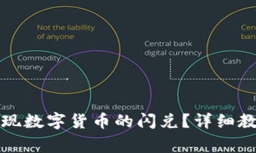 如何在TP钱包中实现数字货币的闪兑？详细教程与常见问题解答