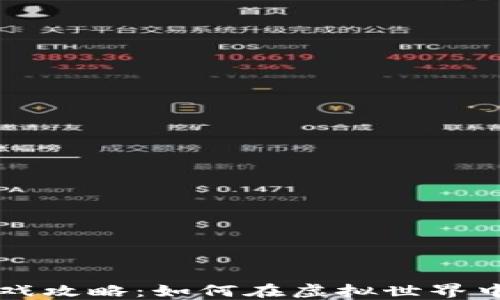 
情人节区块链游戏攻略：如何在虚拟世界中与爱人共度佳节