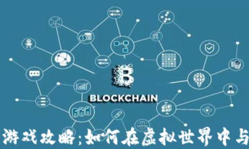 
情人节区块链游戏攻略：如何在虚拟世界中与爱人共度佳节